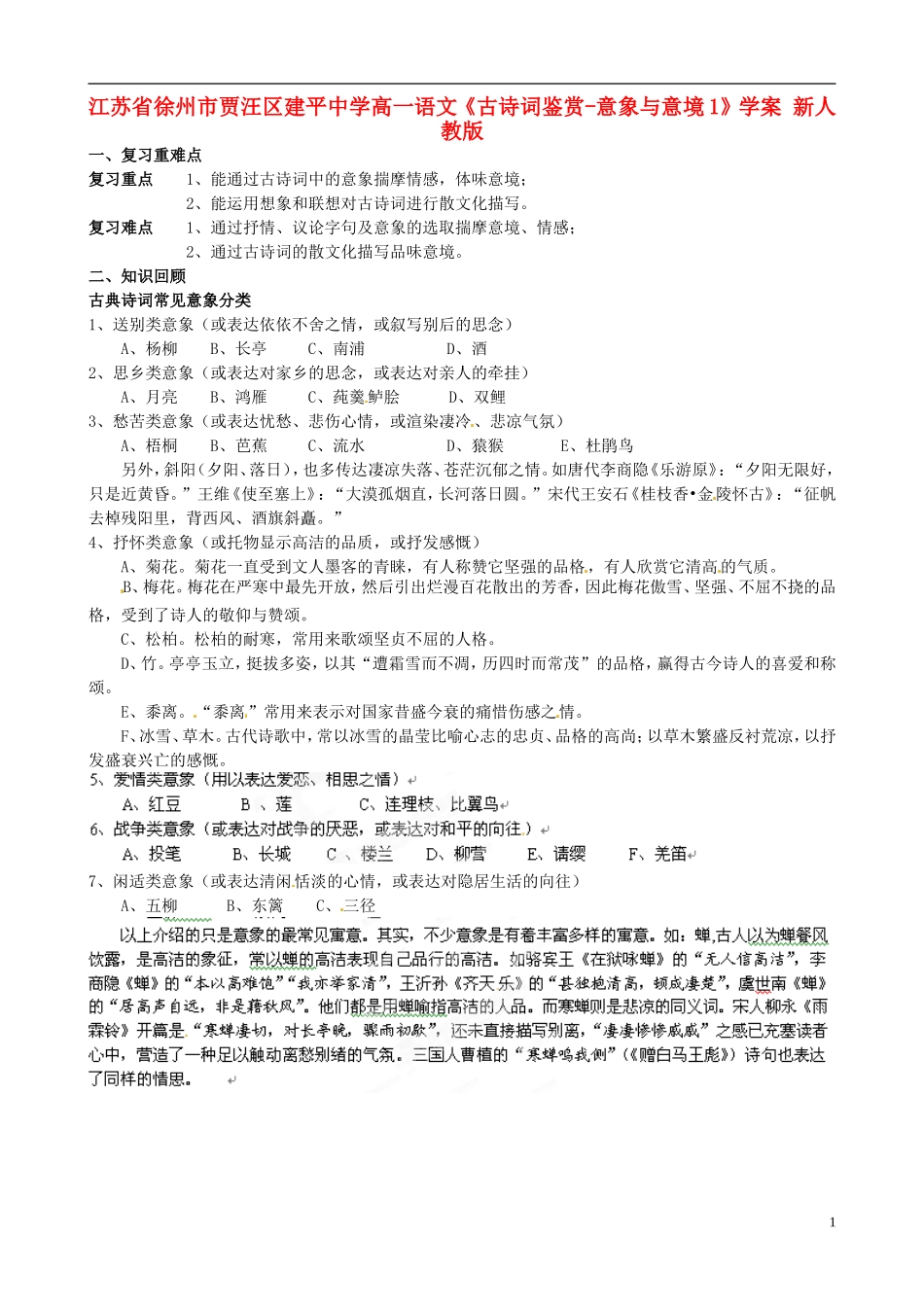 江苏省徐州市贾汪区建平中学高一语文《古诗词鉴赏-意象与意境1》学案 新人教版_第1页