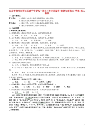 江苏省徐州市贾汪区建平中学高一语文《古诗词鉴赏-意象与意境1》学案 新人教版
