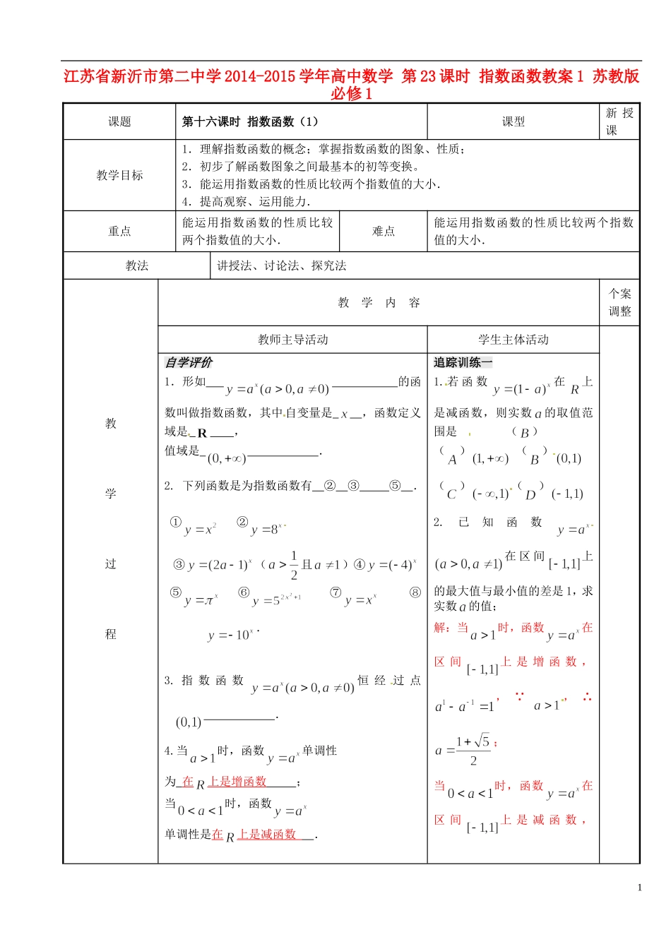 江苏省新沂市第二中学2014-2015学年高中数学 第23课时 指数函数教案1 苏教版必修1_第1页