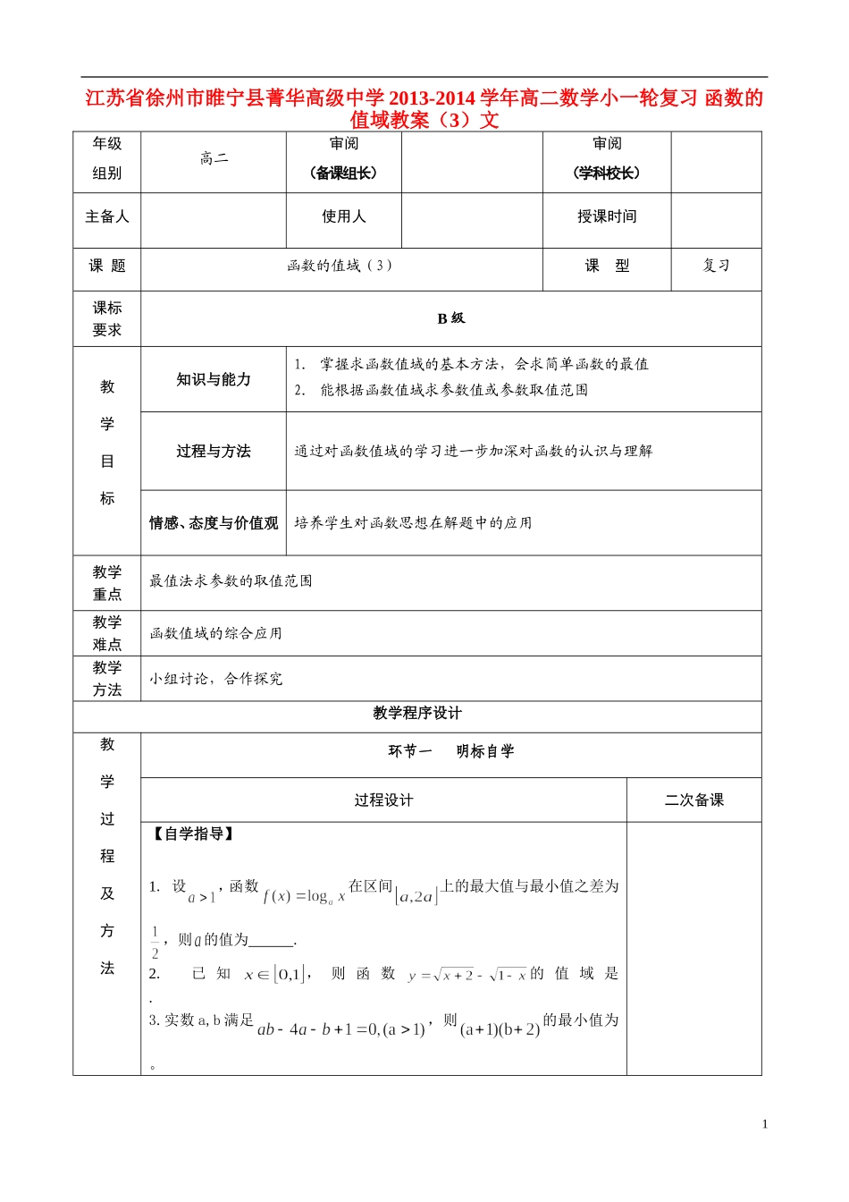 江苏省徐州市睢宁县菁华高级中学2013-2014学年高二数学小一轮复习 函数的值域教案（3）文_第1页