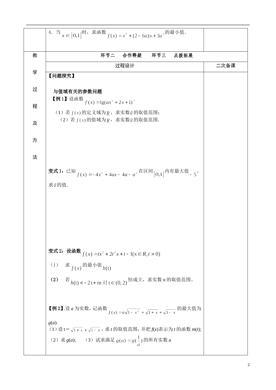 江苏省徐州市睢宁县菁华高级中学2013-2014学年高二数学小一轮复习 函数的值域教案（3）文_第2页