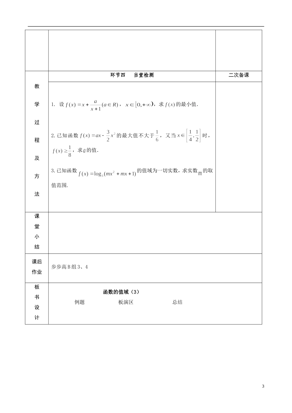 江苏省徐州市睢宁县菁华高级中学2013-2014学年高二数学小一轮复习 函数的值域教案（3）文_第3页