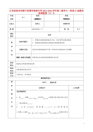 江苏省徐州市睢宁县菁华高级中学2013-2014学年高二数学小一轮复习 函数的值域教案（3）文