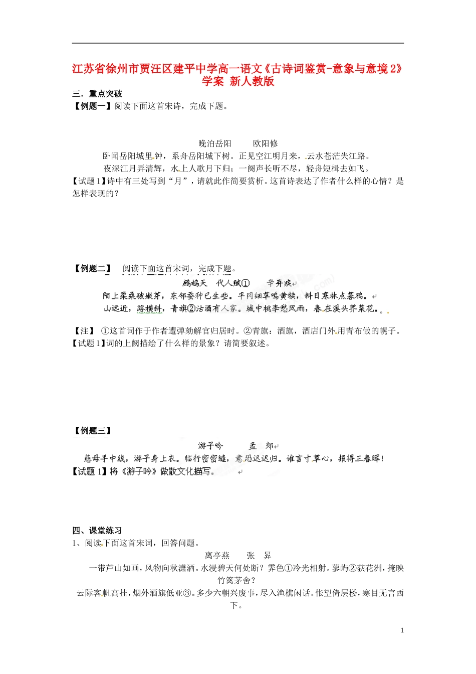 江苏省徐州市贾汪区建平中学高一语文《古诗词鉴赏-意象与意境2》学案 新人教版_第1页