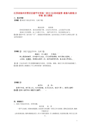 江苏省徐州市贾汪区建平中学高一语文《古诗词鉴赏-意象与意境2》学案 新人教版