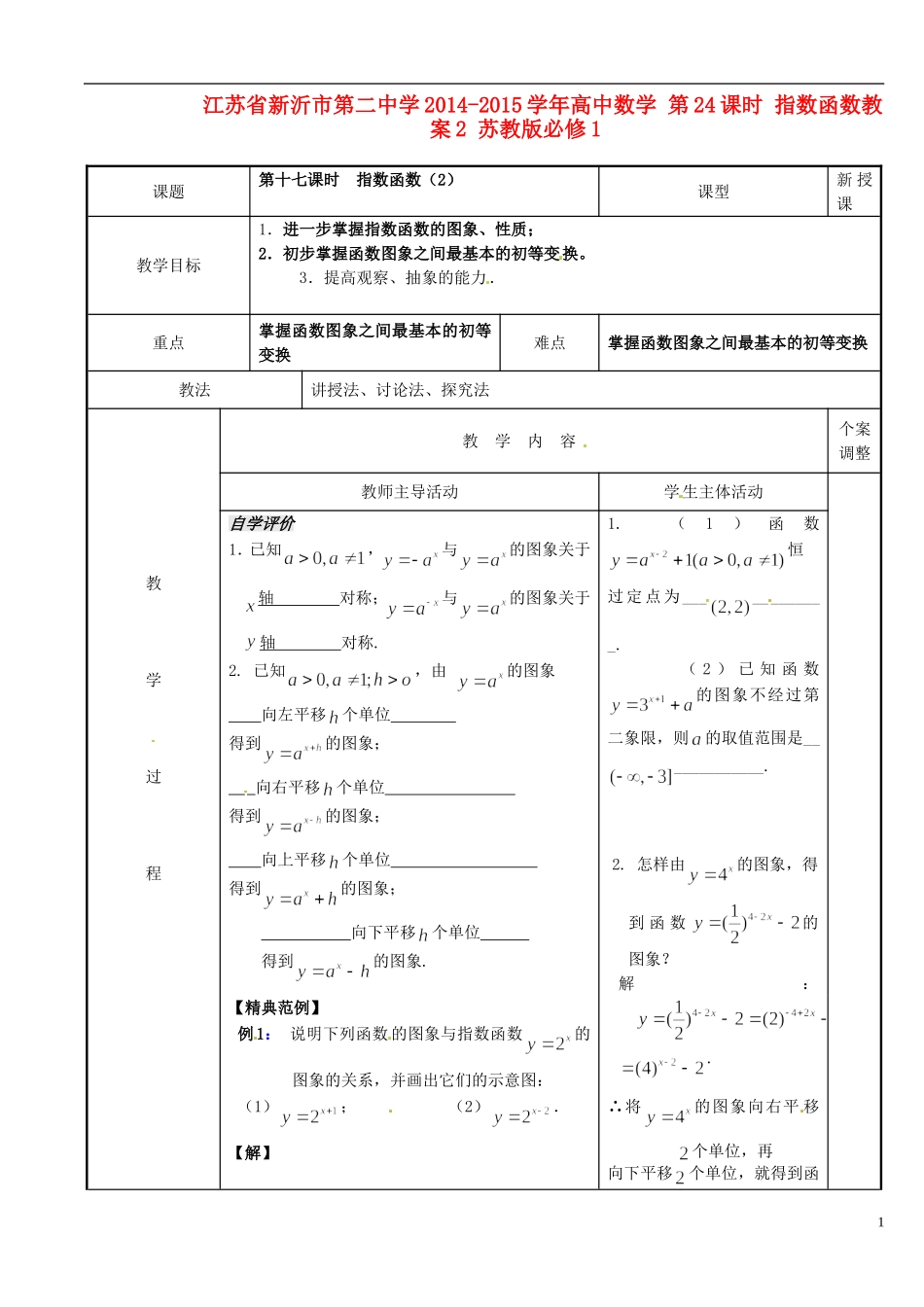 江苏省新沂市第二中学2014-2015学年高中数学 第24课时 指数函数教案2 苏教版必修1_第1页