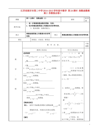 江苏省新沂市第二中学2014-2015学年高中数学 第24课时 指数函数教案2 苏教版必修1