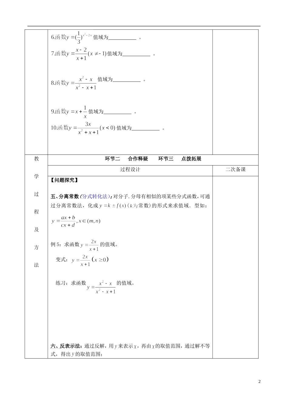 江苏省徐州市睢宁县菁华高级中学2013-2014学年高二数学小一轮复习 函数的值域四步教学法教案（2） 文_第2页
