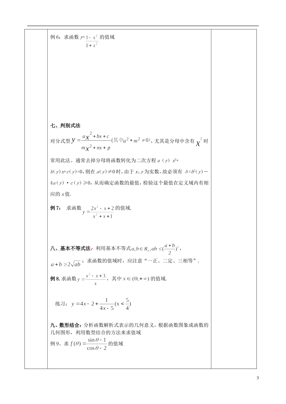 江苏省徐州市睢宁县菁华高级中学2013-2014学年高二数学小一轮复习 函数的值域四步教学法教案（2） 文_第3页
