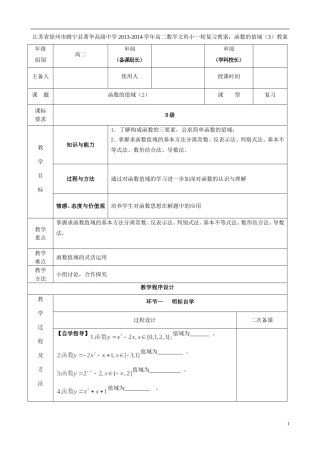 江苏省徐州市睢宁县菁华高级中学2013-2014学年高二数学小一轮复习 函数的值域四步教学法教案（2） 文