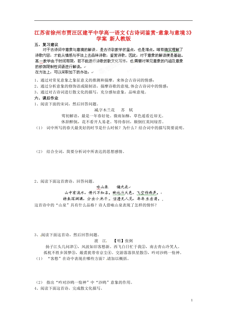 江苏省徐州市贾汪区建平中学高一语文《古诗词鉴赏-意象与意境3》学案 新人教版_第1页