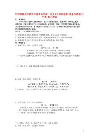 江苏省徐州市贾汪区建平中学高一语文《古诗词鉴赏-意象与意境3》学案 新人教版