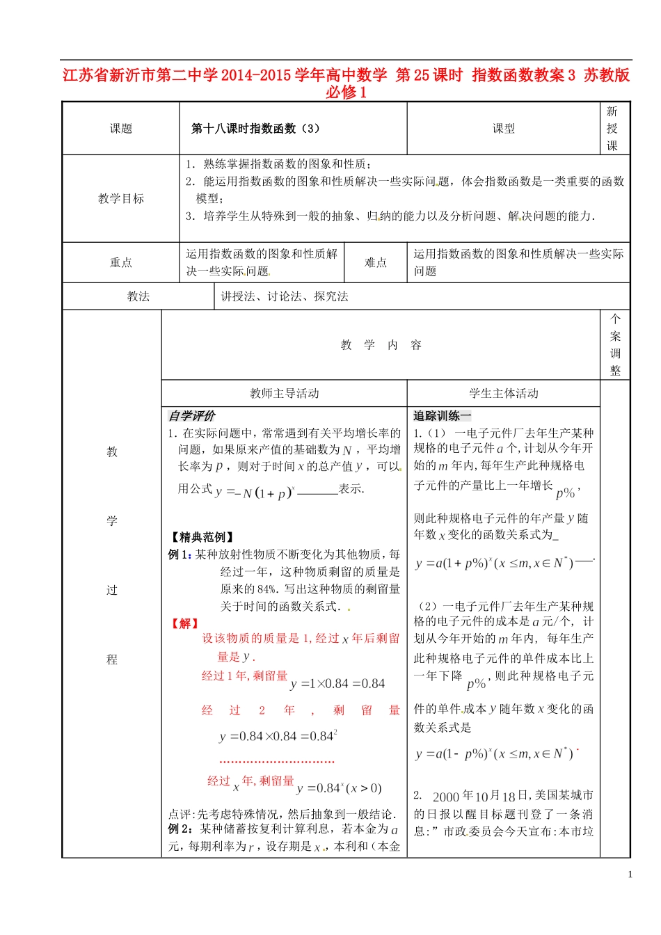 江苏省新沂市第二中学2014-2015学年高中数学 第25课时 指数函数教案3 苏教版必修1_第1页