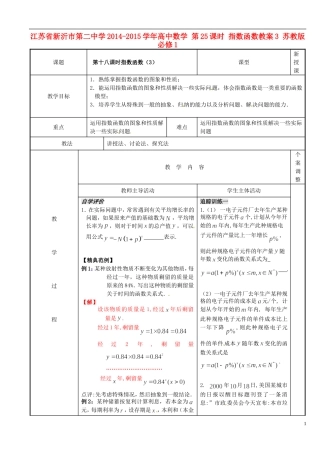 江苏省新沂市第二中学2014-2015学年高中数学 第25课时 指数函数教案3 苏教版必修1