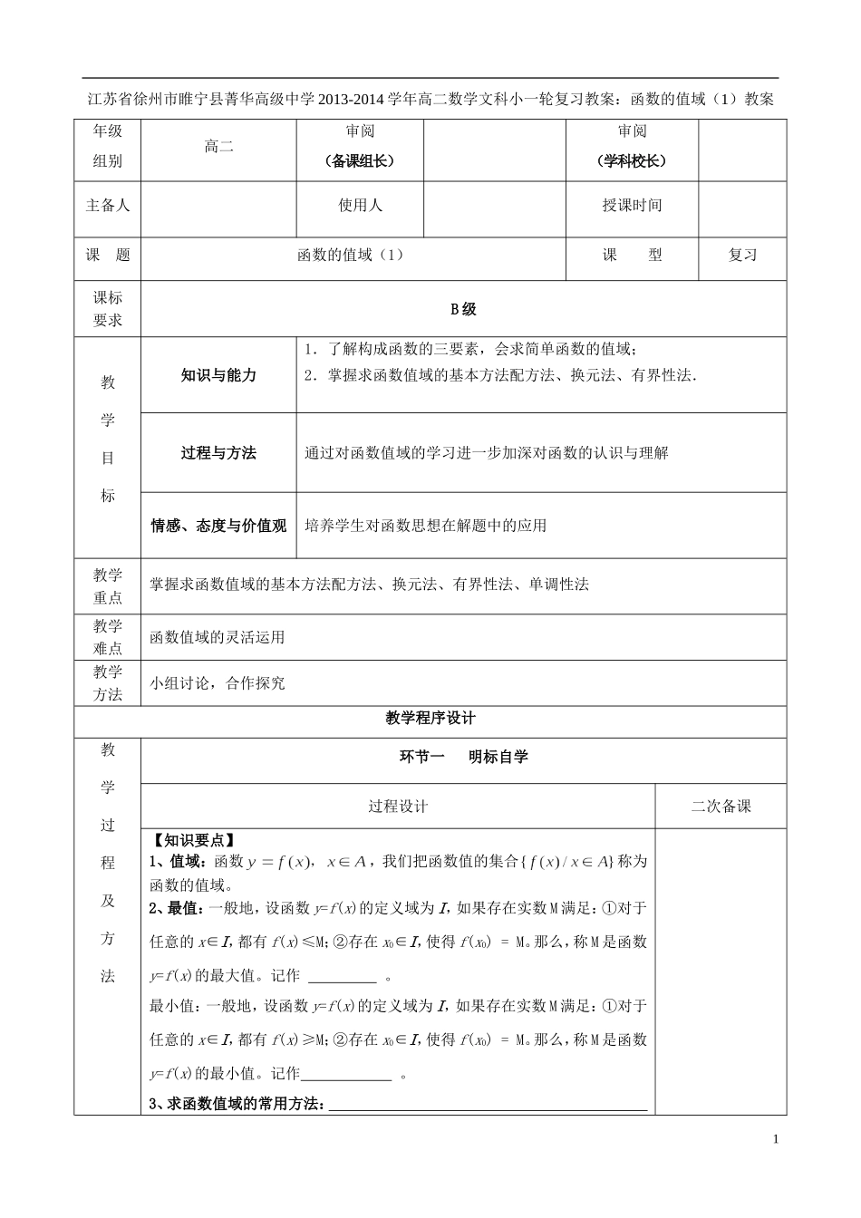 江苏省徐州市睢宁县菁华高级中学2013-2014学年高中数学小一轮复习 函数的值域（1）教案 文_第1页