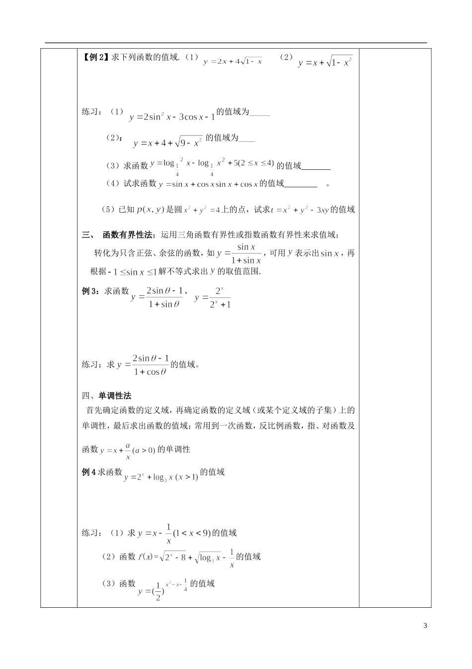 江苏省徐州市睢宁县菁华高级中学2013-2014学年高中数学小一轮复习 函数的值域（1）教案 文_第3页