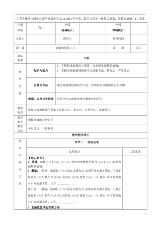 江苏省徐州市睢宁县菁华高级中学2013-2014学年高中数学小一轮复习 函数的值域（1）教案 文
