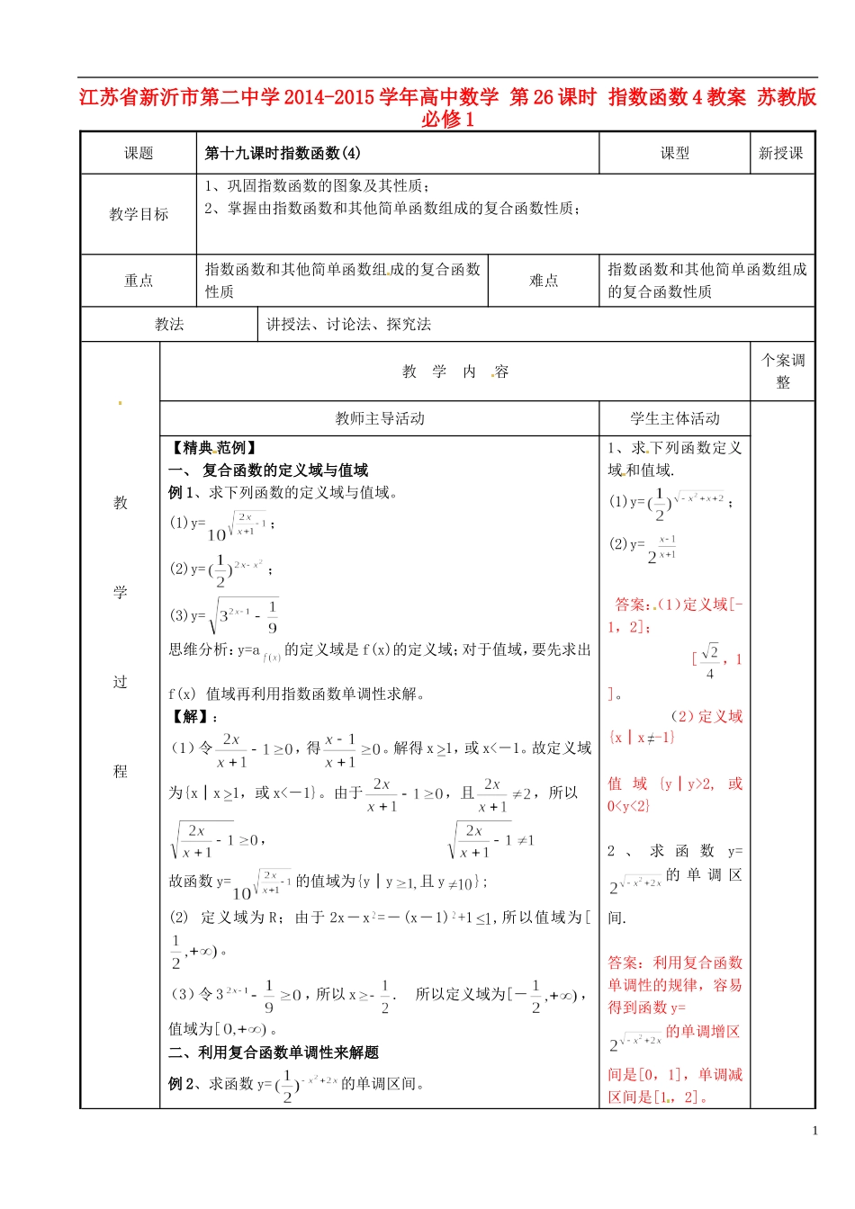 江苏省新沂市第二中学2014-2015学年高中数学 第26课时 指数函数教案4 苏教版必修1_第1页