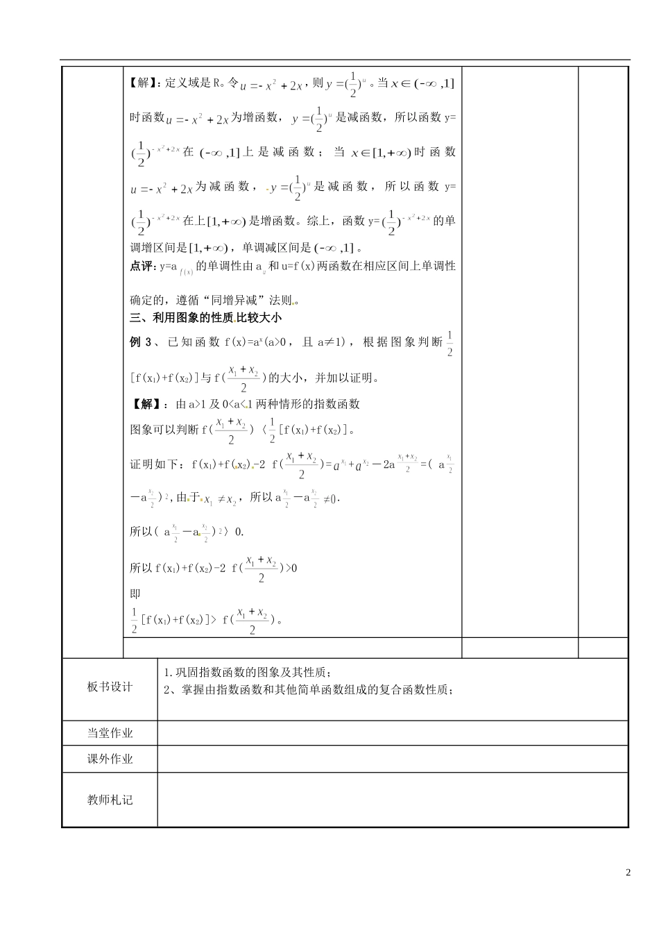 江苏省新沂市第二中学2014-2015学年高中数学 第26课时 指数函数教案4 苏教版必修1_第2页