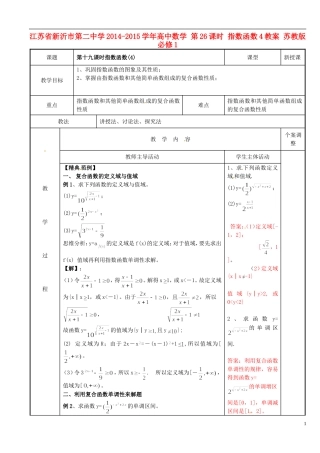 江苏省新沂市第二中学2014-2015学年高中数学 第26课时 指数函数教案4 苏教版必修1