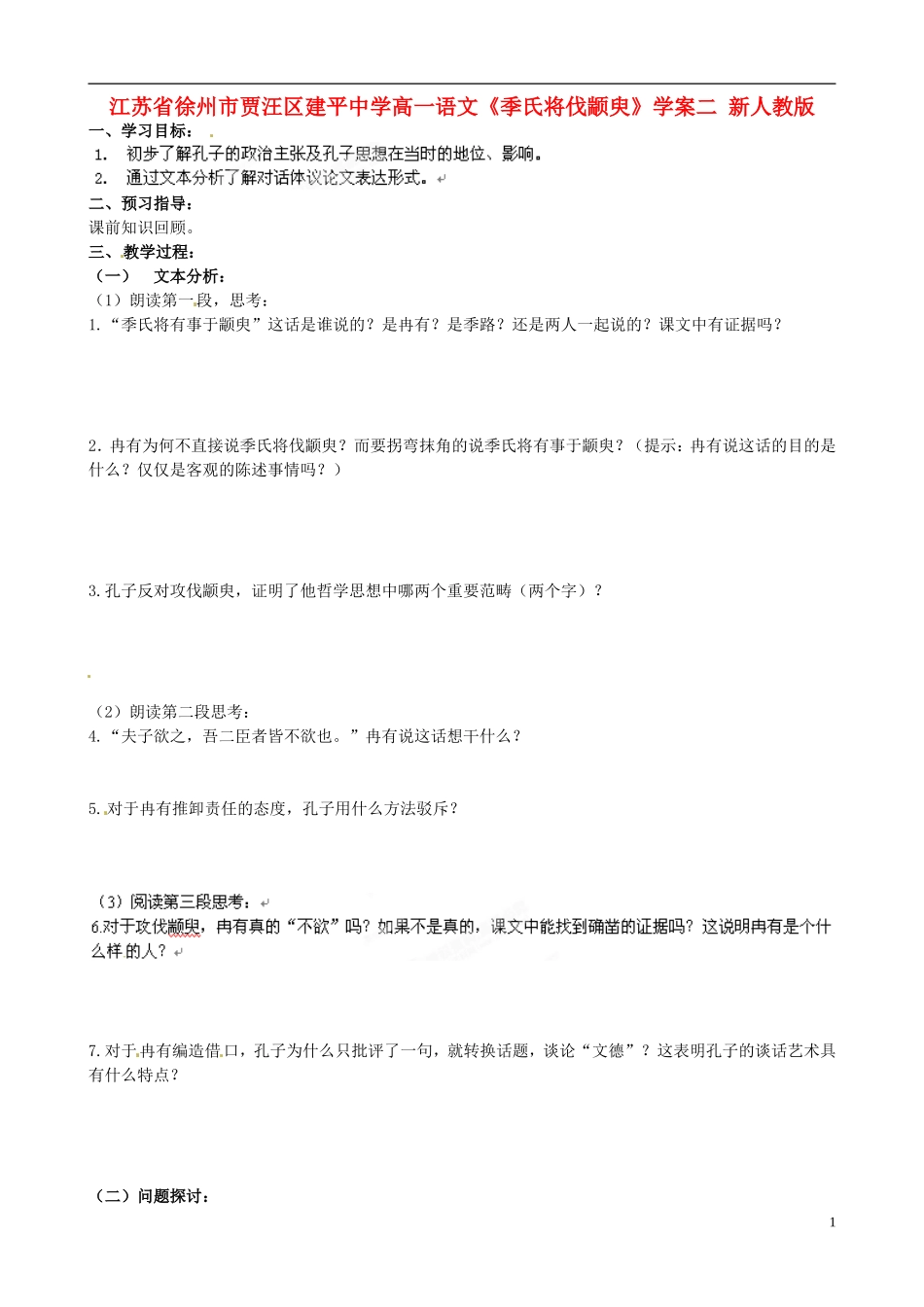 江苏省徐州市贾汪区建平中学高一语文《季氏将伐颛臾》学案2 新人教版_第1页