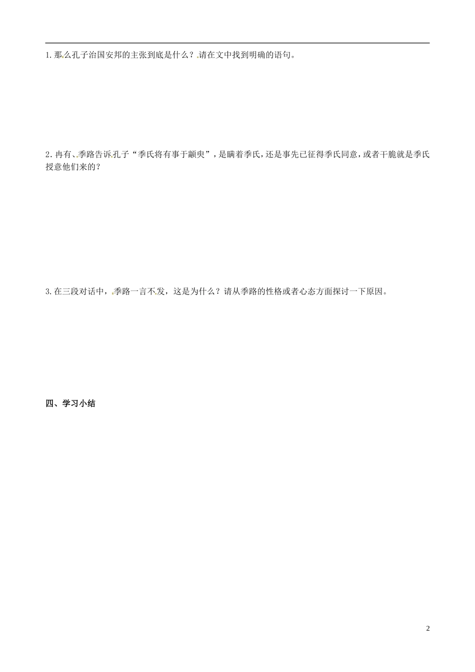 江苏省徐州市贾汪区建平中学高一语文《季氏将伐颛臾》学案2 新人教版_第2页