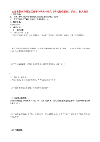 江苏省徐州市贾汪区建平中学高一语文《季氏将伐颛臾》学案2 新人教版