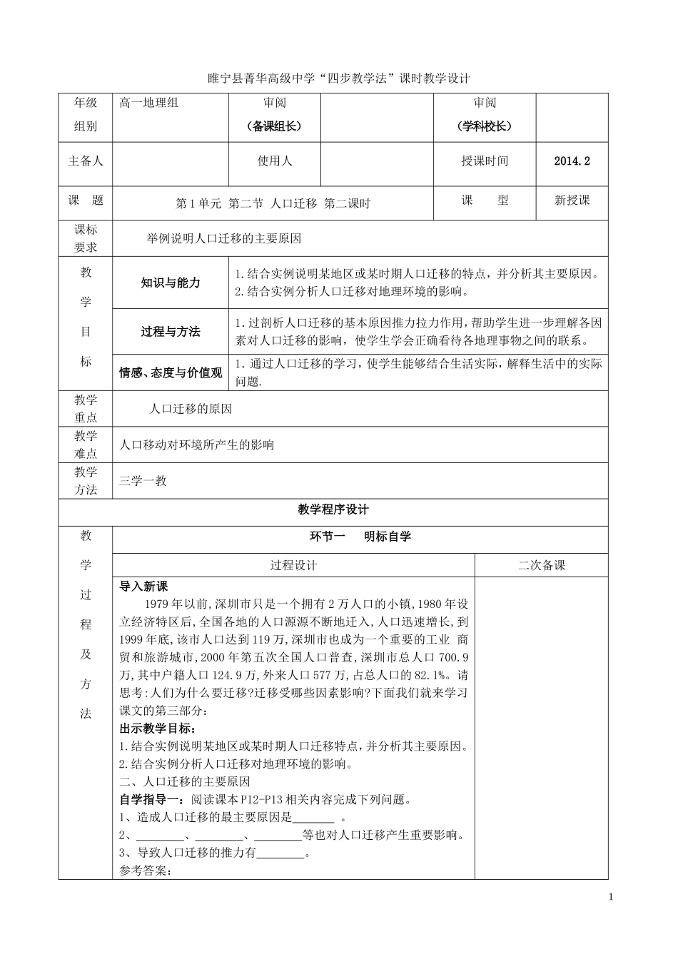 江苏省徐州市睢宁县菁华高级中学2014年高中地理 1.2 人口迁移（第二课时）四步教学法教案 鲁教版必修2_第1页
