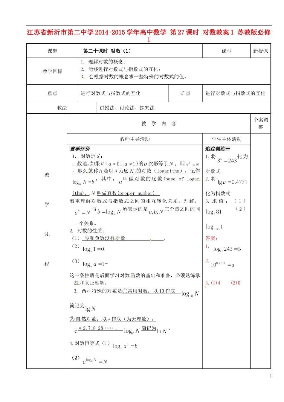 江苏省新沂市第二中学2014-2015学年高中数学 第27课时 对数教案1 苏教版必修1_第1页