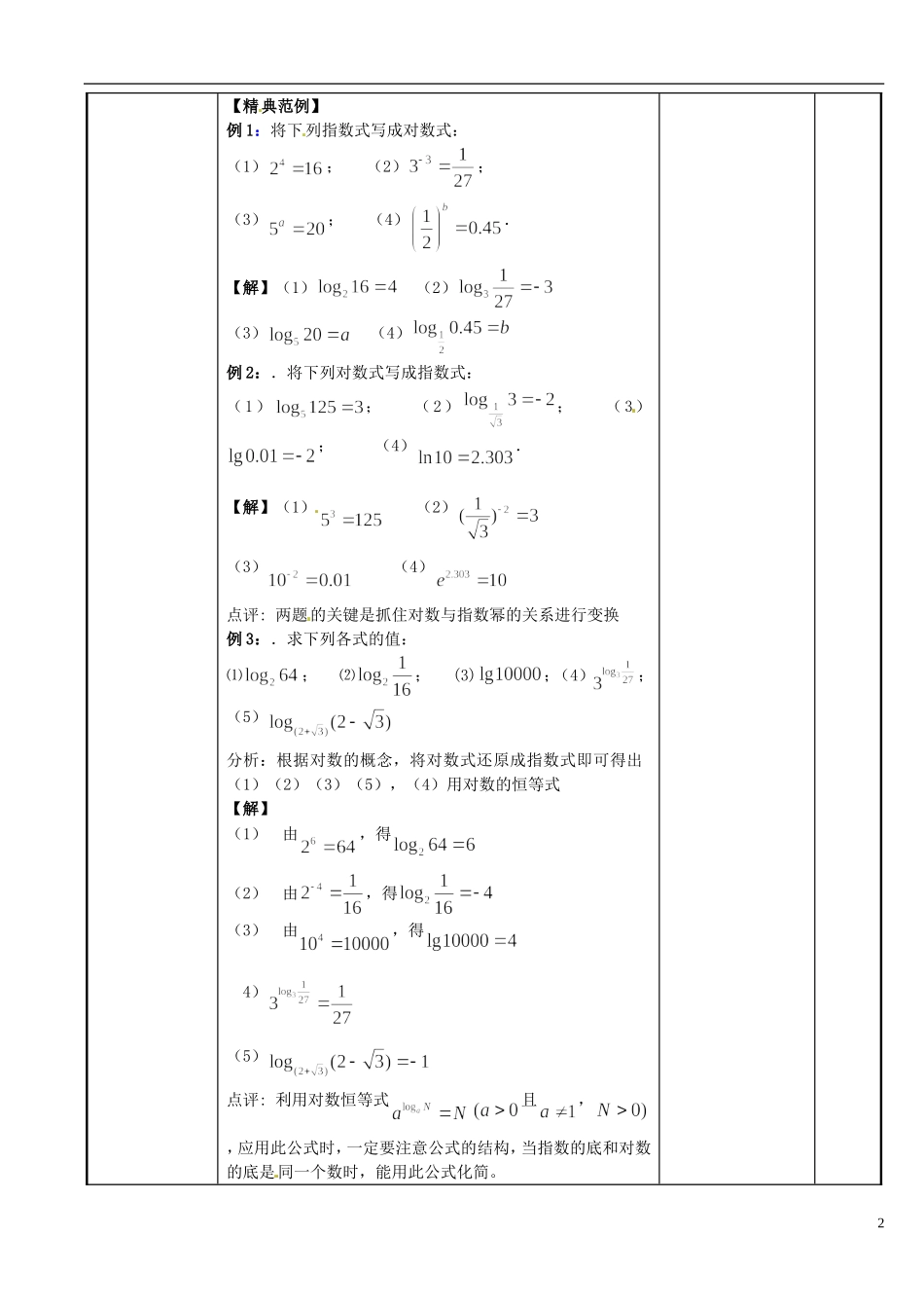 江苏省新沂市第二中学2014-2015学年高中数学 第27课时 对数教案1 苏教版必修1_第2页