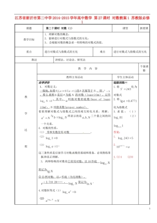 江苏省新沂市第二中学2014-2015学年高中数学 第27课时 对数教案1 苏教版必修1