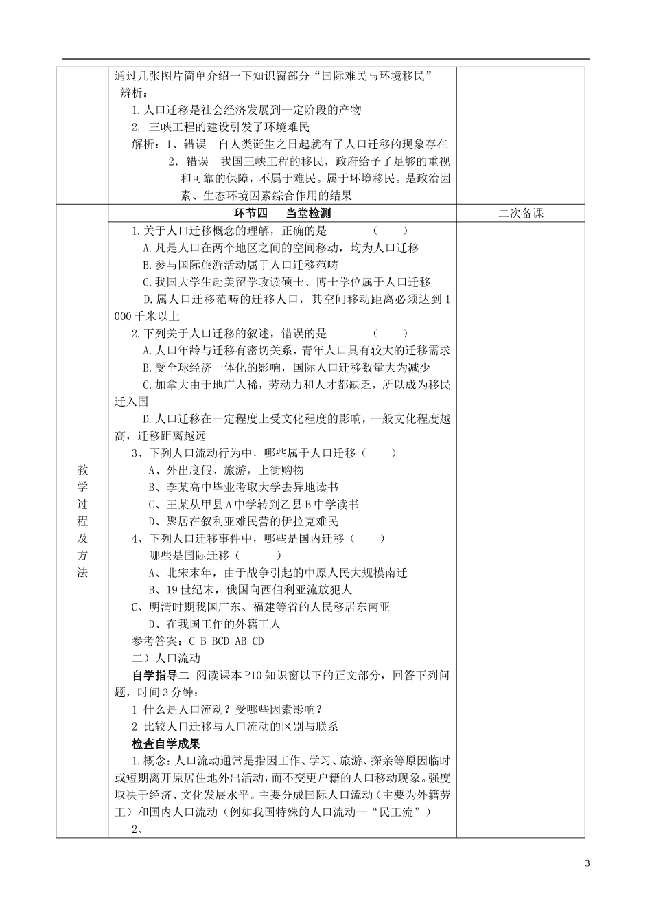江苏省徐州市睢宁县菁华高级中学2014年高中地理 1.2 人口迁移（第一课时）四步教学法教案 鲁教版必修2_第3页