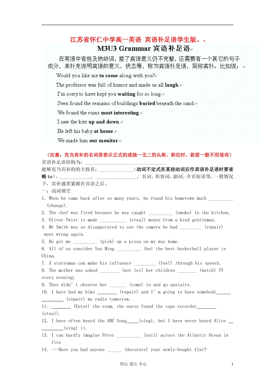 江苏省怀仁中学高一英语 宾语补足语学生版_第1页