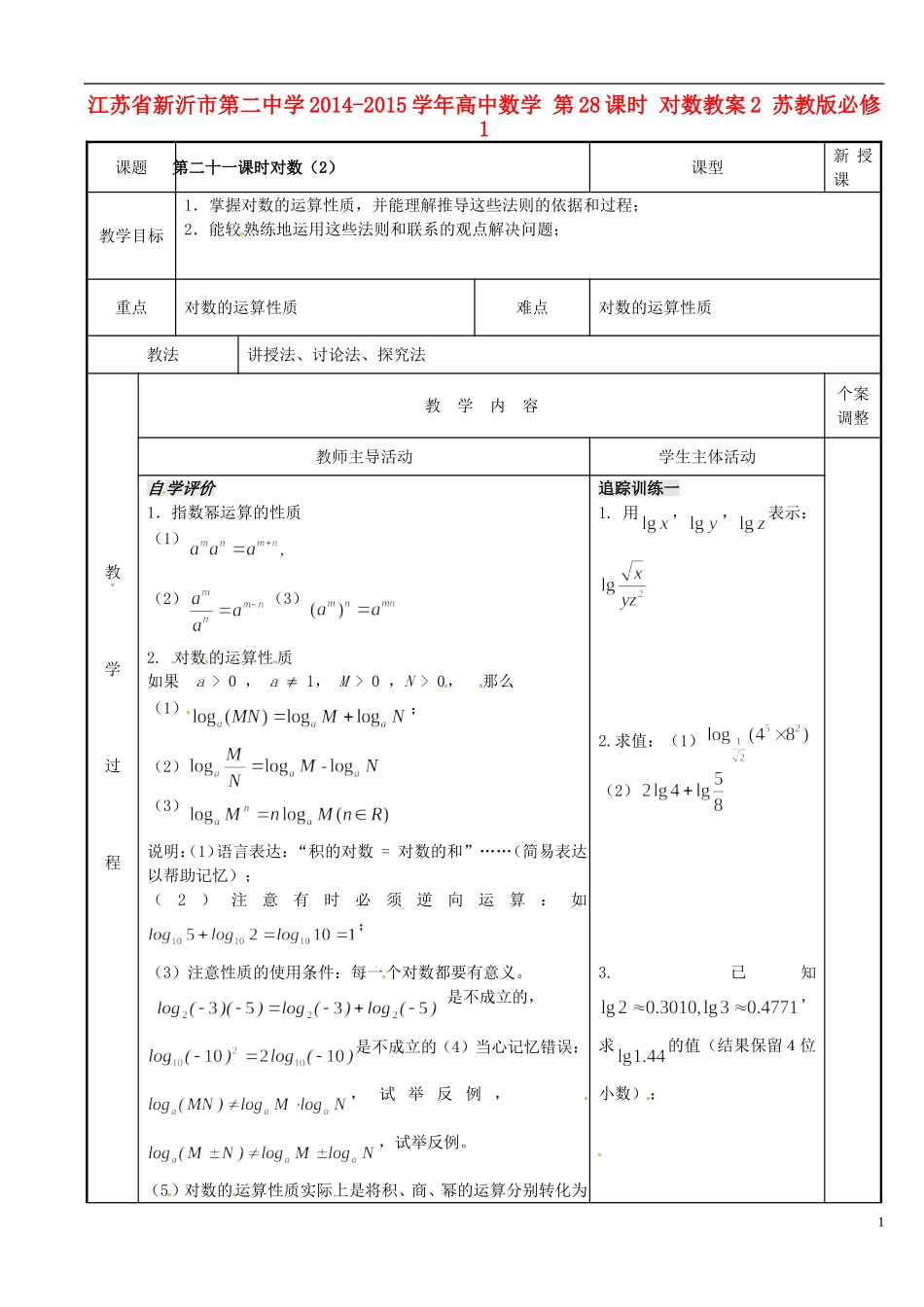 江苏省新沂市第二中学2014-2015学年高中数学 第28课时 对数教案2 苏教版必修1_第1页