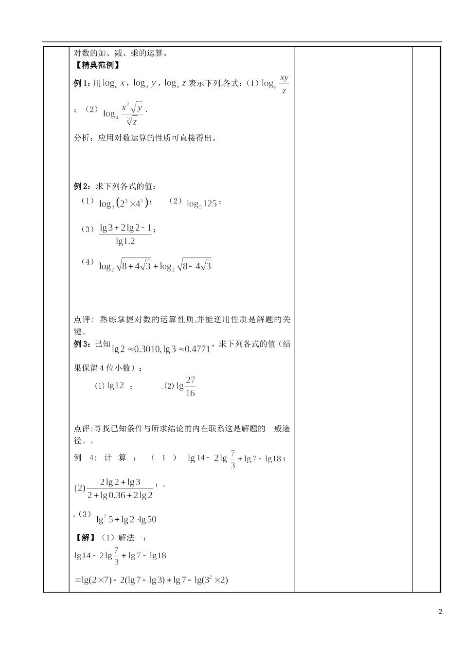 江苏省新沂市第二中学2014-2015学年高中数学 第28课时 对数教案2 苏教版必修1_第2页