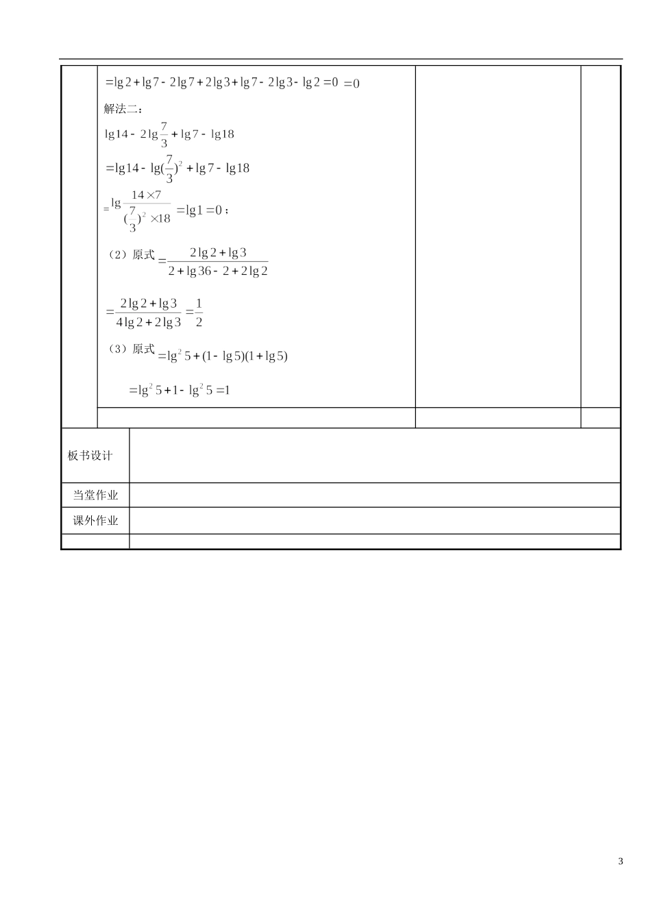 江苏省新沂市第二中学2014-2015学年高中数学 第28课时 对数教案2 苏教版必修1_第3页