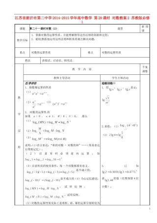 江苏省新沂市第二中学2014-2015学年高中数学 第28课时 对数教案2 苏教版必修1