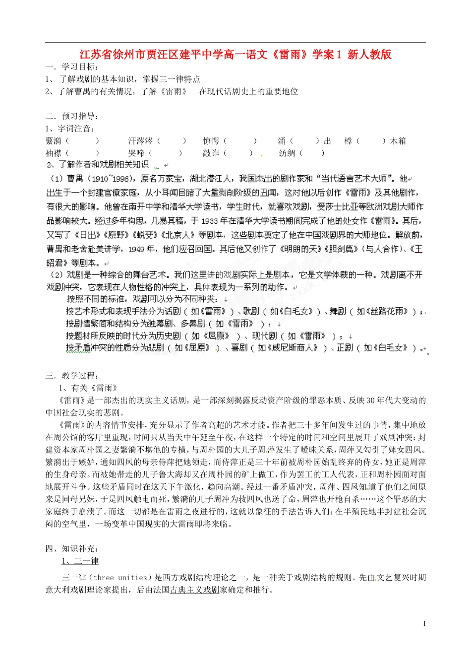 江苏省徐州市贾汪区建平中学高一语文《雷雨》学案1 新人教版_第1页