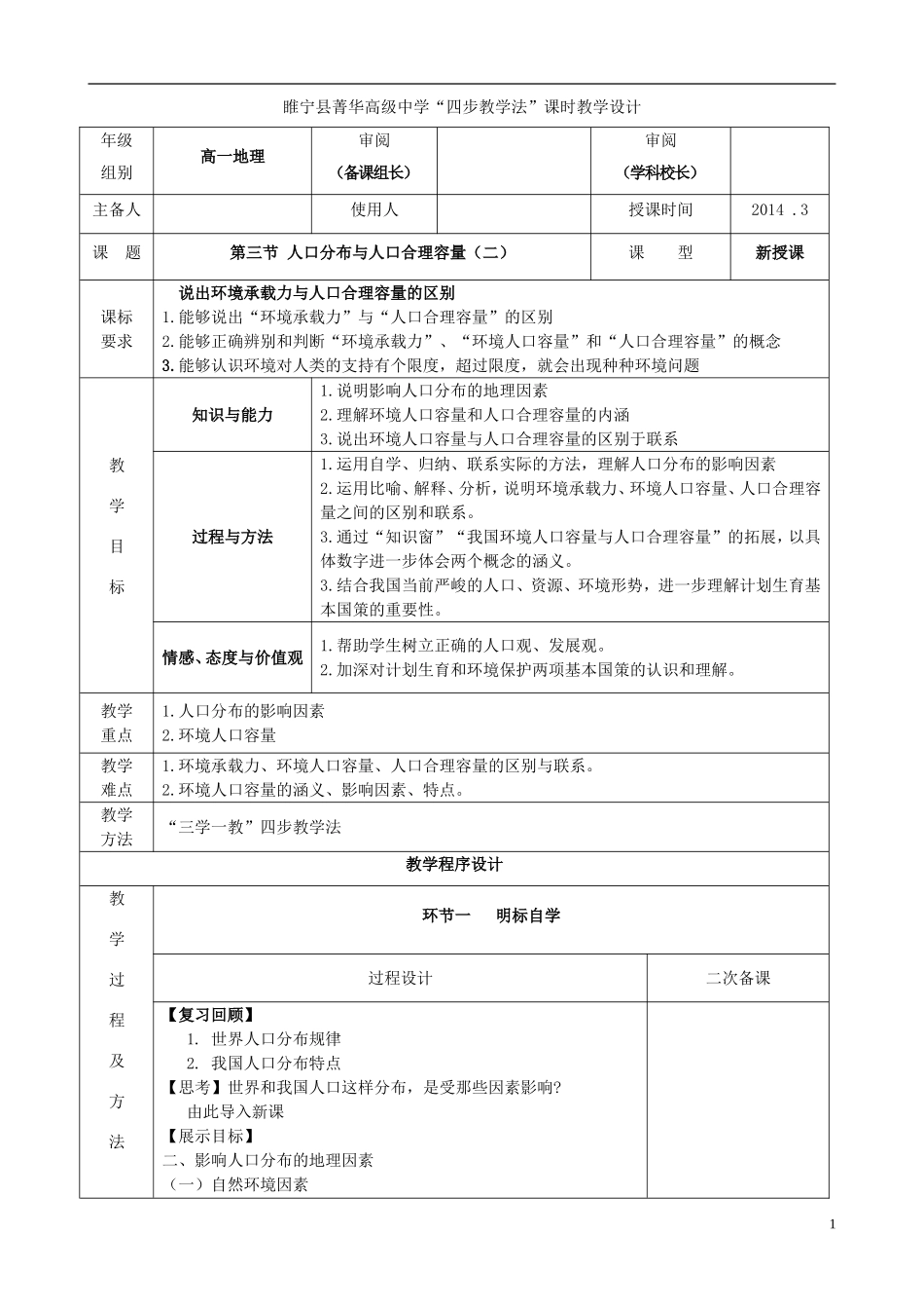 江苏省徐州市睢宁县菁华高级中学2014年高中地理 1.3 人口分布与人口合理容量（第二课时）四步教学法教案 鲁教版必修2_第1页