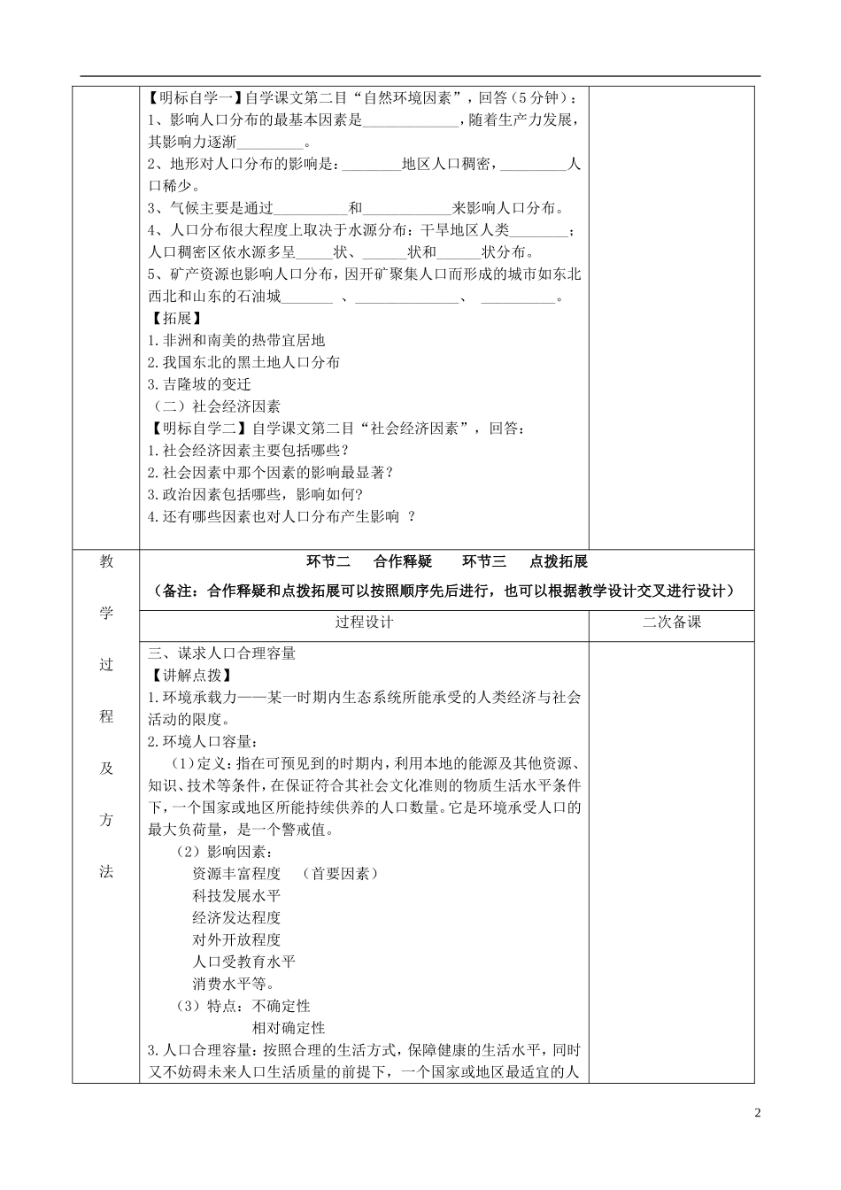 江苏省徐州市睢宁县菁华高级中学2014年高中地理 1.3 人口分布与人口合理容量（第二课时）四步教学法教案 鲁教版必修2_第2页
