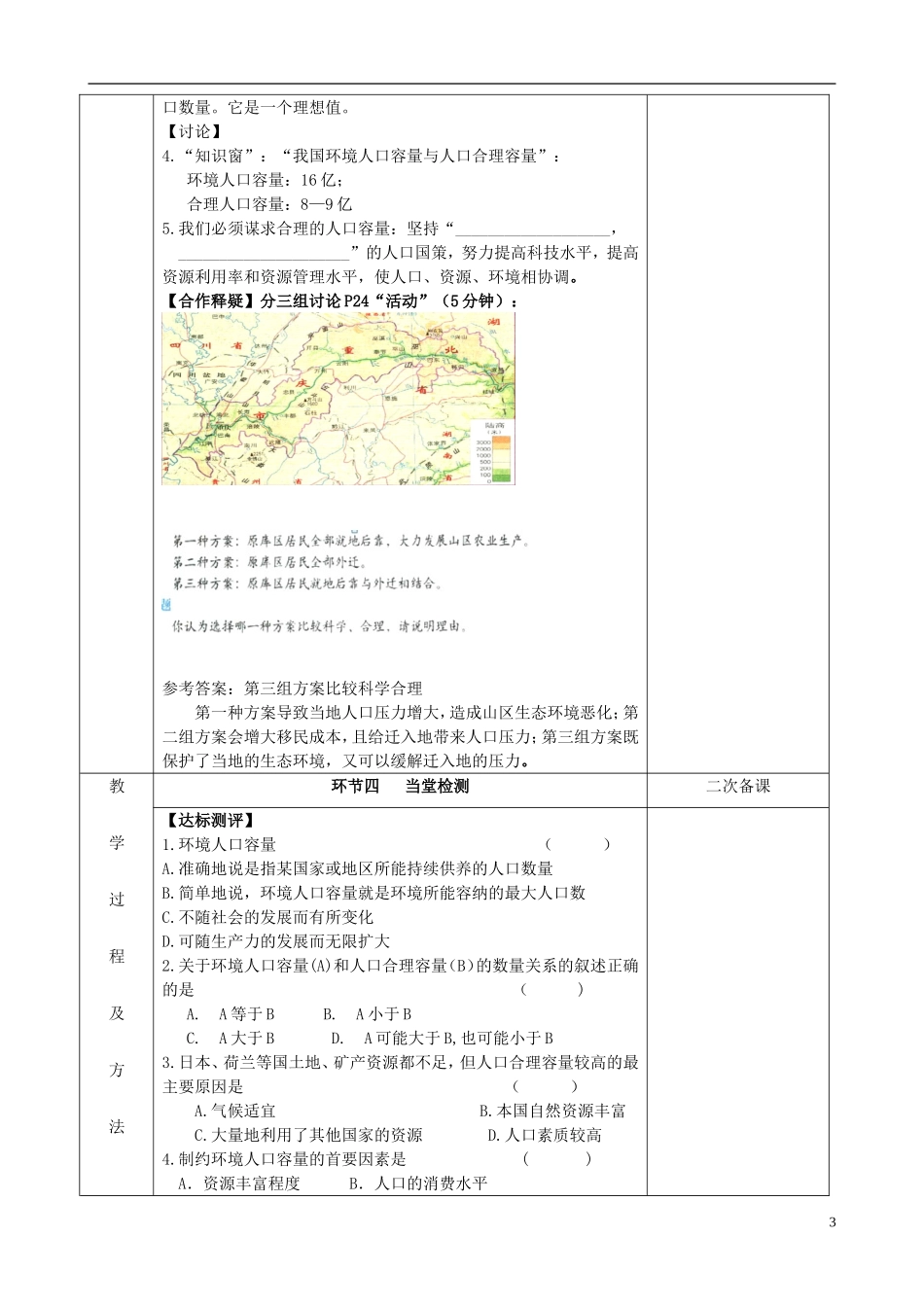江苏省徐州市睢宁县菁华高级中学2014年高中地理 1.3 人口分布与人口合理容量（第二课时）四步教学法教案 鲁教版必修2_第3页