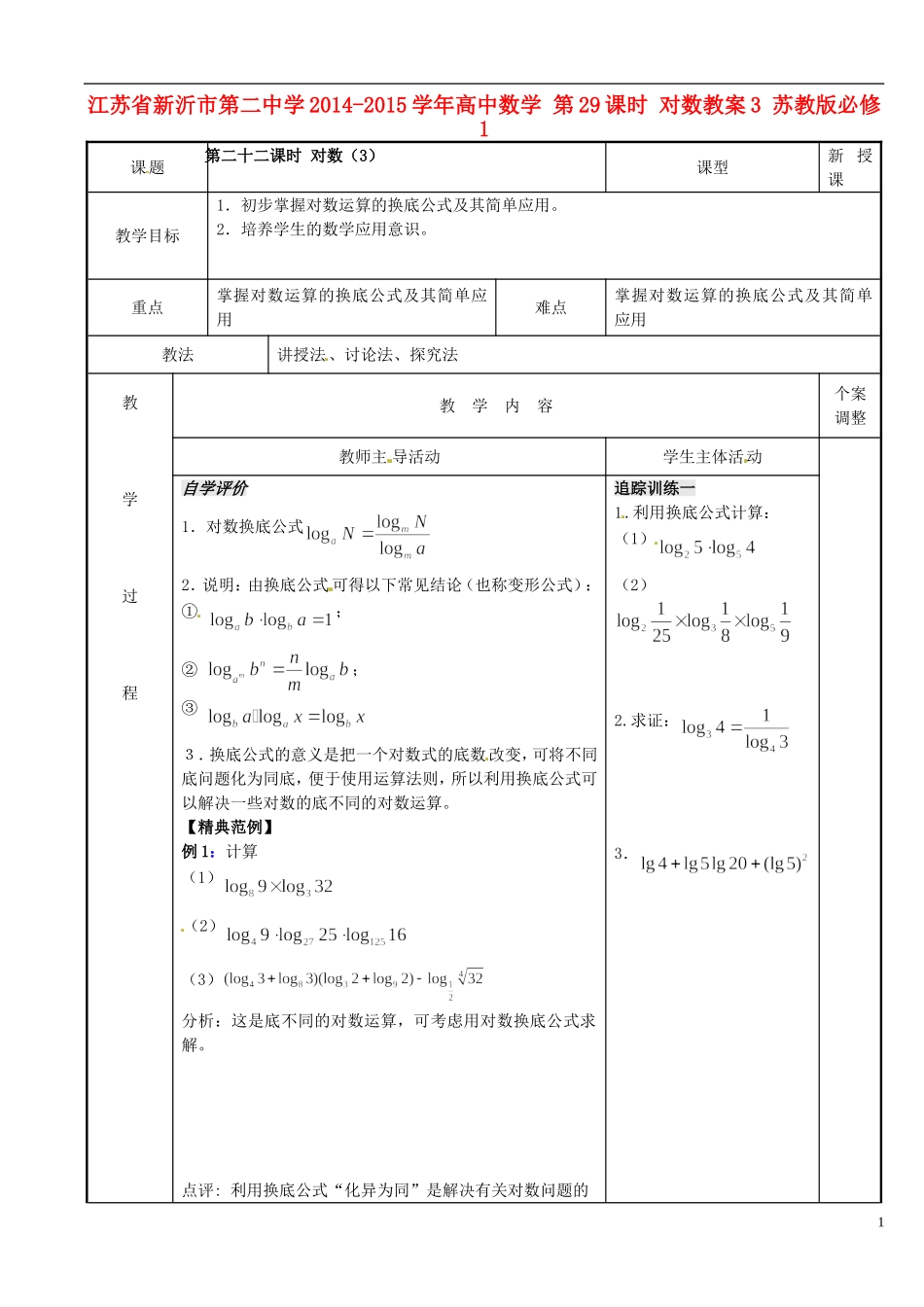 江苏省新沂市第二中学2014-2015学年高中数学 第29课时 对数教案3 苏教版必修1_第1页