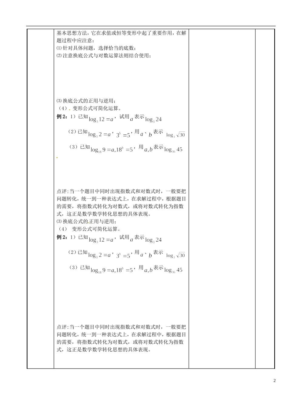 江苏省新沂市第二中学2014-2015学年高中数学 第29课时 对数教案3 苏教版必修1_第2页