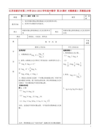 江苏省新沂市第二中学2014-2015学年高中数学 第29课时 对数教案3 苏教版必修1