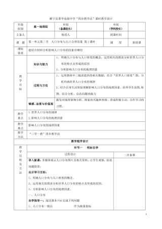 江苏省徐州市睢宁县菁华高级中学2014年高中地理 1.3 人口分布与人口合理容量（第一课时）四步教学法教案 鲁教版必修2