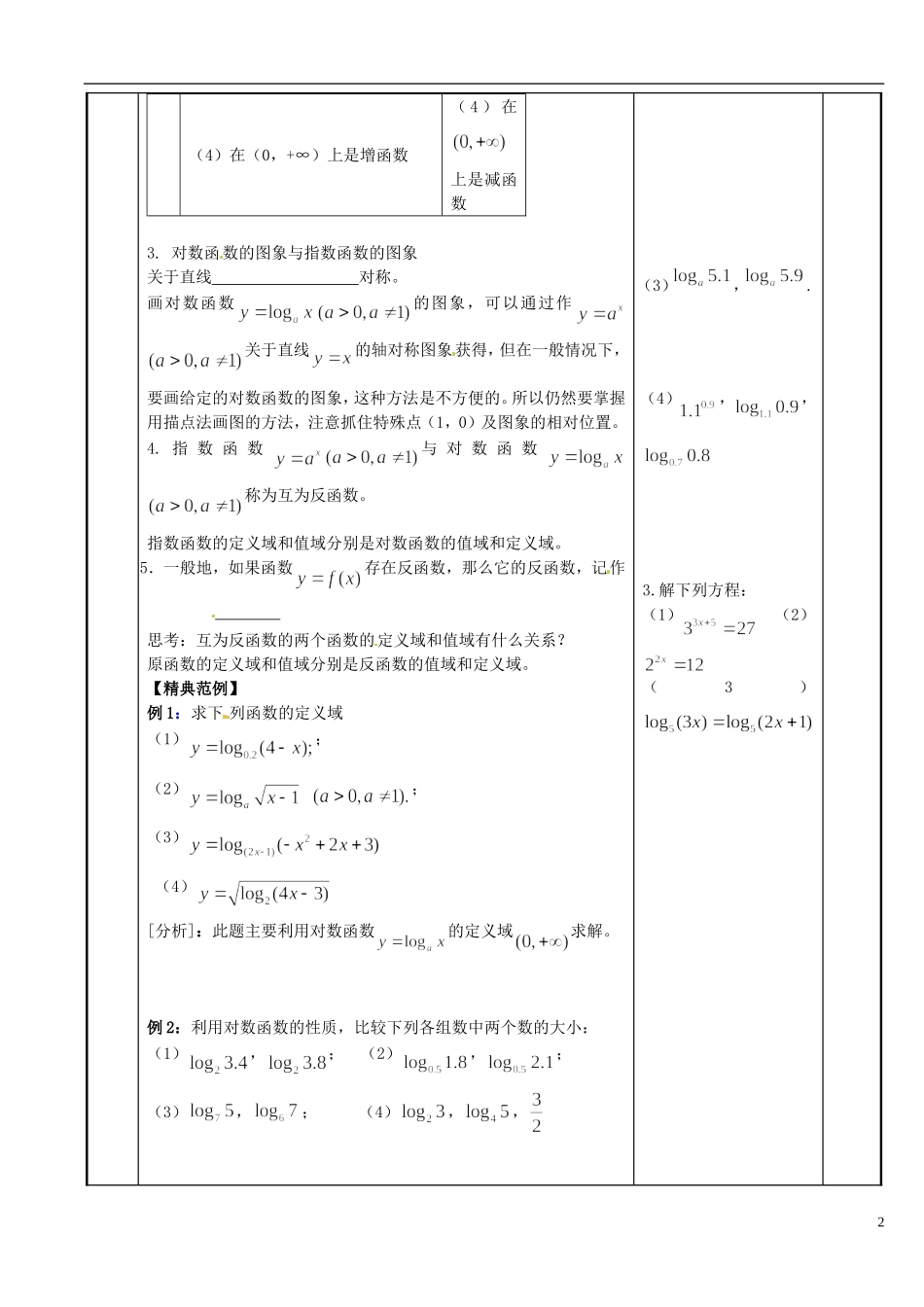 江苏省新沂市第二中学2014-2015学年高中数学 第30课时 对数函数教案1 苏教版必修1_第2页