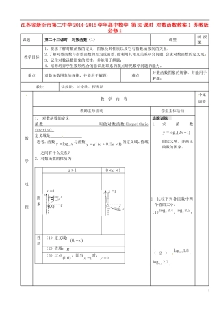 江苏省新沂市第二中学2014-2015学年高中数学 第30课时 对数函数教案1 苏教版必修1