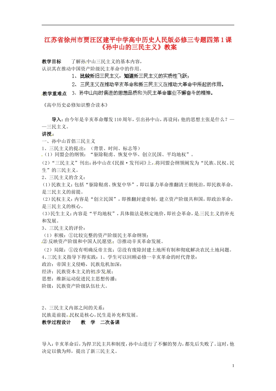 江苏省徐州市贾汪区建平中学高中历史 专题四 第1课《孙中山的三民主义》教案 人民版必修3_第1页
