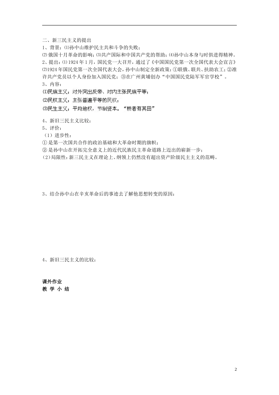 江苏省徐州市贾汪区建平中学高中历史 专题四 第1课《孙中山的三民主义》教案 人民版必修3_第2页