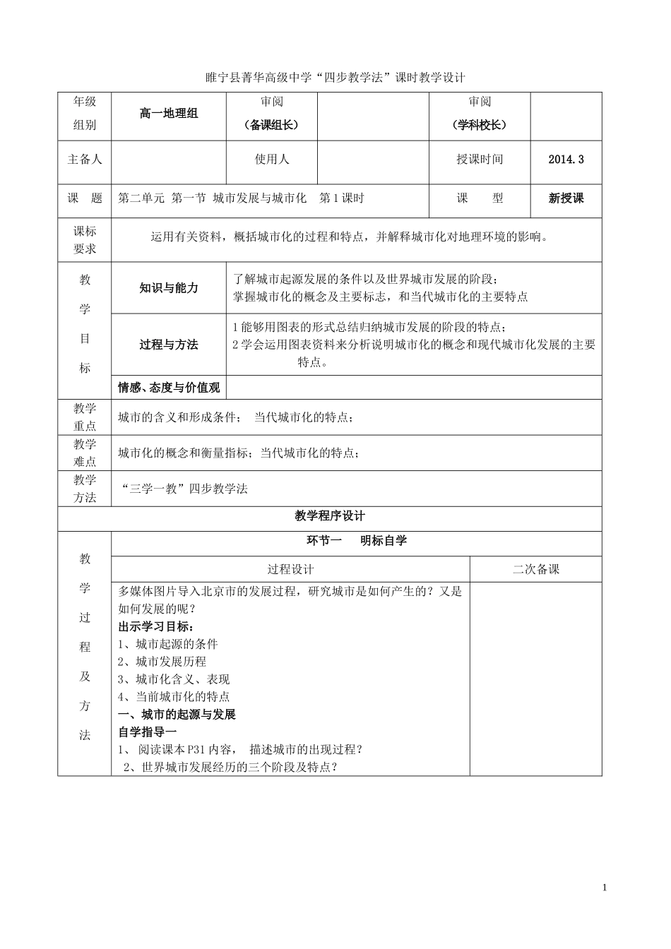 江苏省徐州市睢宁县菁华高级中学2014年高中地理 2.1 城市发展与城市化（第一课时）四步教学法教案 鲁教版必修2_第1页